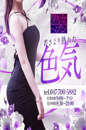 松戸デリヘル　熟女ヘブン