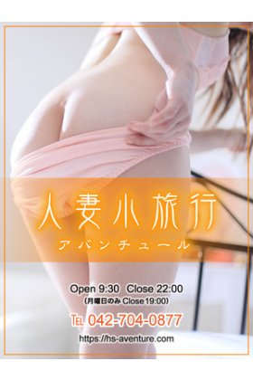 人妻小旅行～アバンチュール～