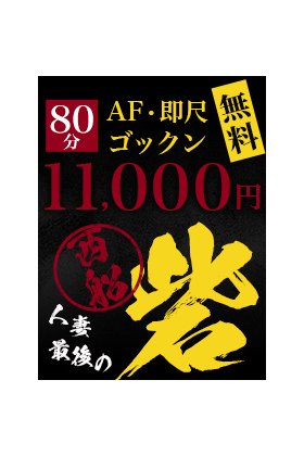 人妻最後の砦 西船店