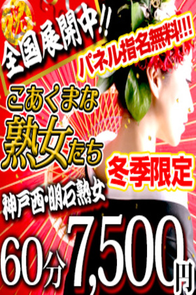 こあくまな人妻・熟女たち 神戸西・明石店(KOAKUMAグループ)