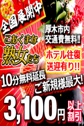 こあくまな人妻・熟女たち 厚木店