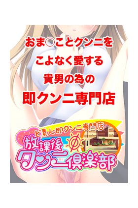 どしろうと＆即クンニ専門店「放課後クンニ倶楽部」