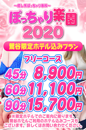 ぽっちゃり楽園2020