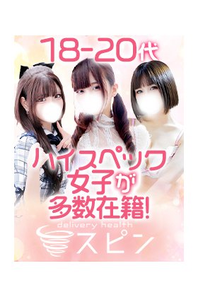 大塚スピン