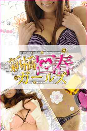 新橋回春ガールズ