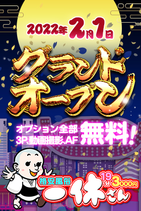 格安風俗新宿一休さん