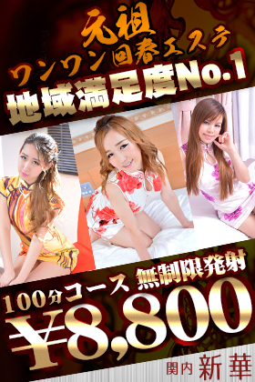 元祖ワンワン回春エステ「新華」関内店