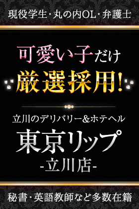 立川Lip