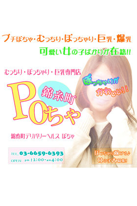 POちゃ