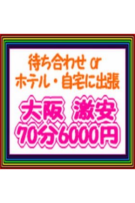 大阪激安70分6000円