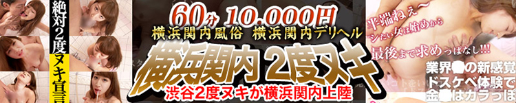 60分10,000円 横浜関内2度ヌキ