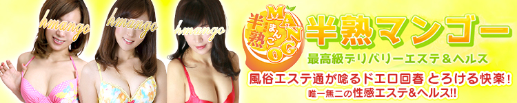 性感エステ＆ヘルス　半熟マンゴー