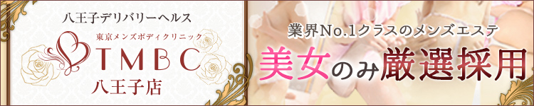 東京メンズボディクリニックTMBC八王子店
