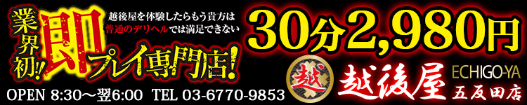 激安！特濃 汁まみれ 越後屋 五反田