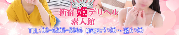 新宿～姫～デリヘル 素人館