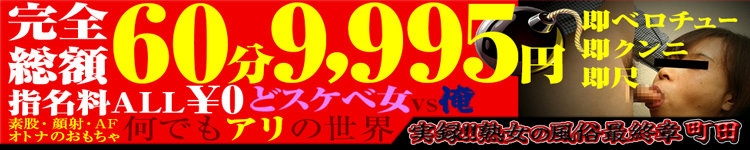 熟女の風俗最終章 町田店