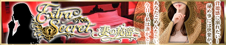 EXTRA SECRET～妻の秘密～