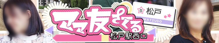 松戸駅西口ママ友さーくる