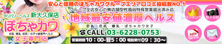 大久保新大久保ぽちゃカワ女子専門店