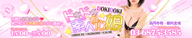 ドキドキ素人真心娘