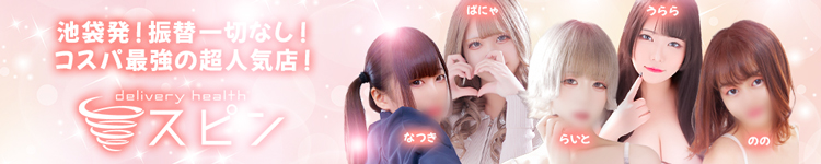 大塚スピン