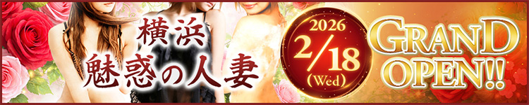 横浜 魅惑の人妻