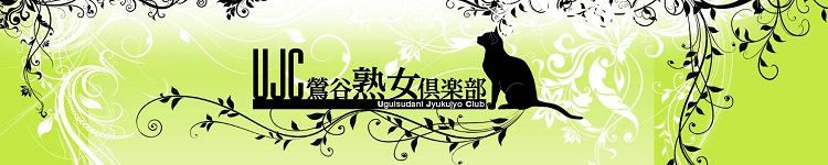 ＵＪＣⅡ