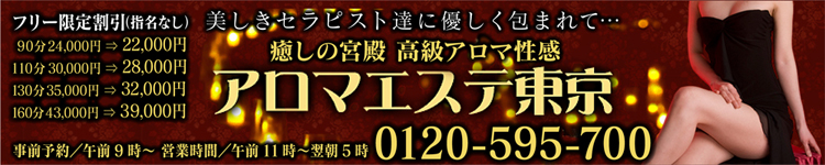 風俗エステ アロマエステ東京