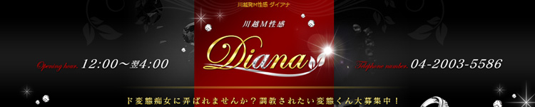 川越Ｍ性感DIANA（ダイアナ）