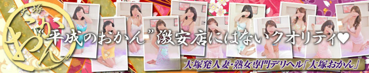 大塚おかん