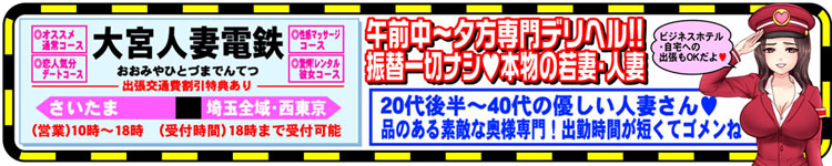 さいたまデリヘル　大宮人妻電鉄