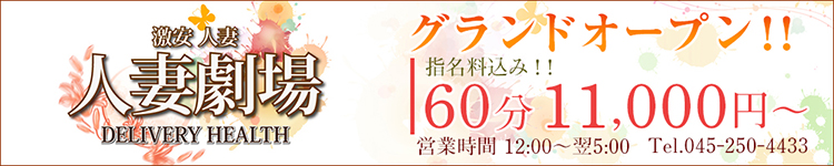 人妻劇場 横浜店