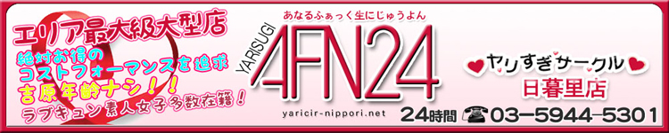 AFN24 ヤリすぎサークル.com 日暮里店