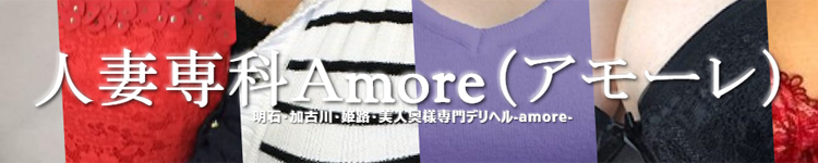 人妻専科　アモーレ