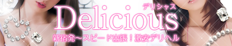 Delicious～デリシャス～
