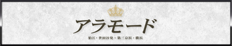 アラモード