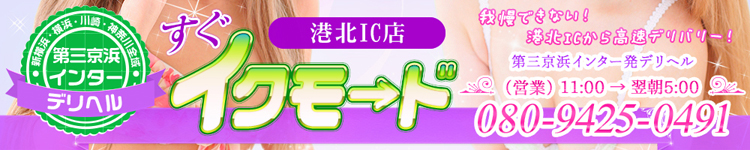 第三京浜インターデリヘル すぐイクモード 港北IC店