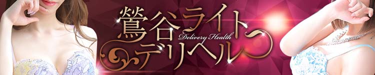 鶯谷ライトデリヘル
