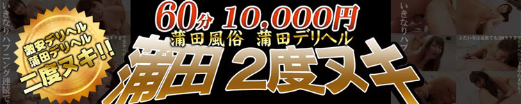 60分10,000円 蒲田2度ヌキ