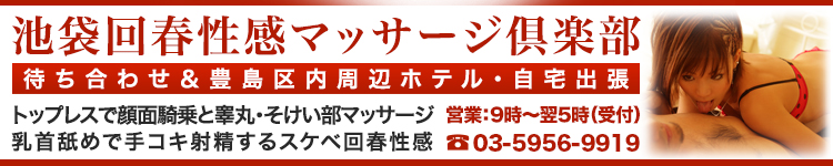 池袋回春性感マッサージ倶楽部