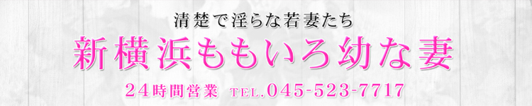新横浜ももいろ幼な妻
