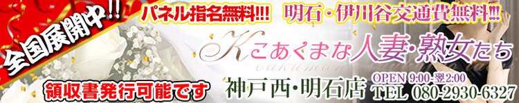 こあくまな人妻・熟女たち 神戸西・明石店（KOAKUMAグループ）
