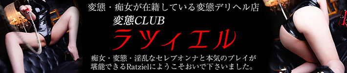 変態Ｃｌｕｂ ラツィエル