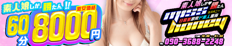 ミスハニー