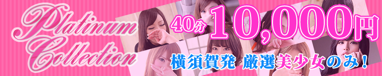 横須賀プラチナコレクション