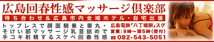 広島回春性感マッサージ倶楽部