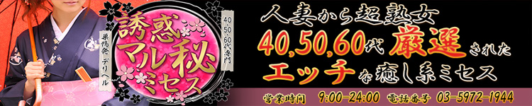 誘惑マル秘ミセス