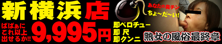 熟女の風俗最終章 新横浜店