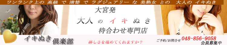 イキぬき倶楽部