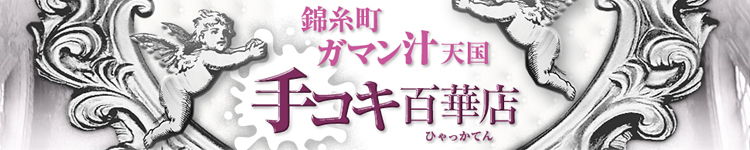 手コキ専門店 錦糸町ガマン汁天国 手コキ百華店
